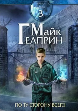 По ту сторону всего / Майк Гелприн (3)