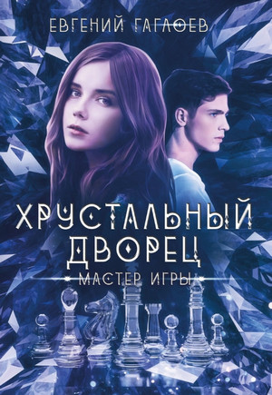 Мастер игры / Евгений Гаглоев (1)
