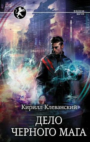Дело черного мага / Кирилл Клеванский (3)