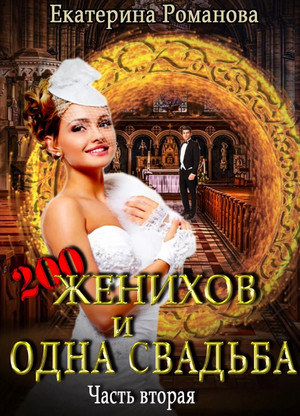 Двести женихов и одна свадьба / Романова (2)