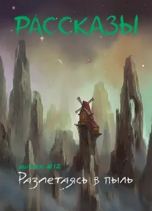 Разлетаясь в пыль / Игорь Кременцов, Иван Русских, Елена Станиславская, Дарья Странник, Иван Кротов (12)