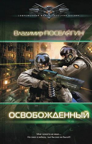 Освобожденный / Владимир Поселягин (1)