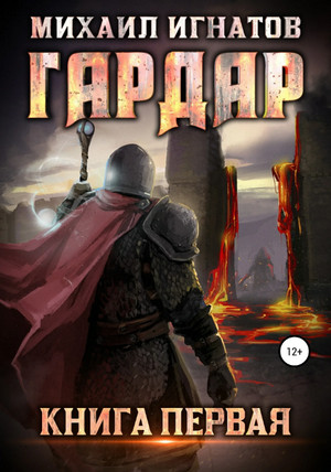 Гардар / Михаил Игнатов (1)