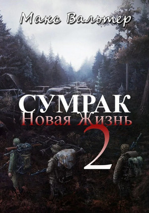 Новая Жизнь / Макс Вальтер (книга 2)