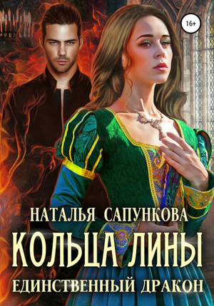 Кольца Лины / Наталья Сапункова