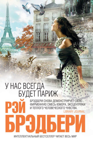 У нас всегда будет Париж / Рэй Брэдбери