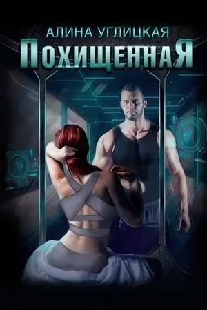 Похищенная / Алина Углицкая