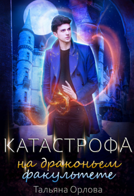 Катастрофа на драконьем факультете (2)