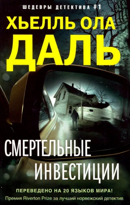 Смертельные инвестиции / Хьелль Ола Даль