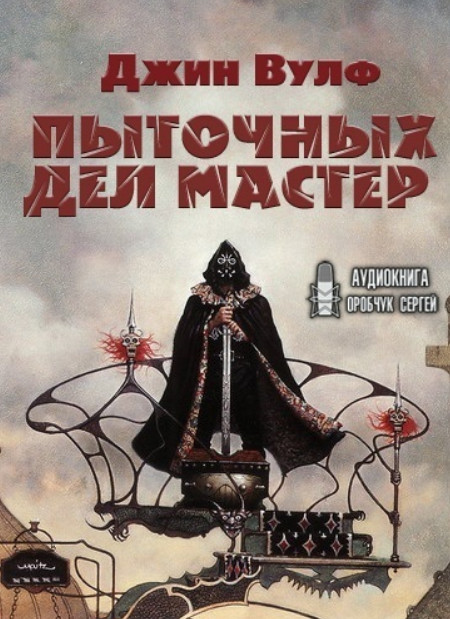 Пыточных дел мастер / Джин Вулф