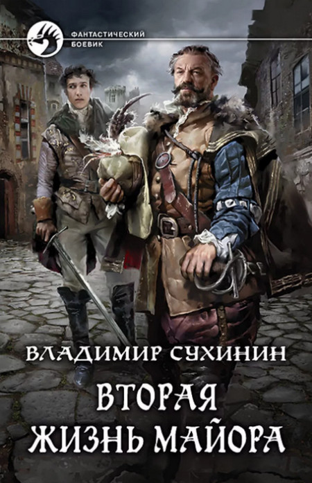 Вторая жизнь майора. Агент ада (книга 1)