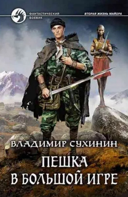 Пешка в большой игре (книга 3)