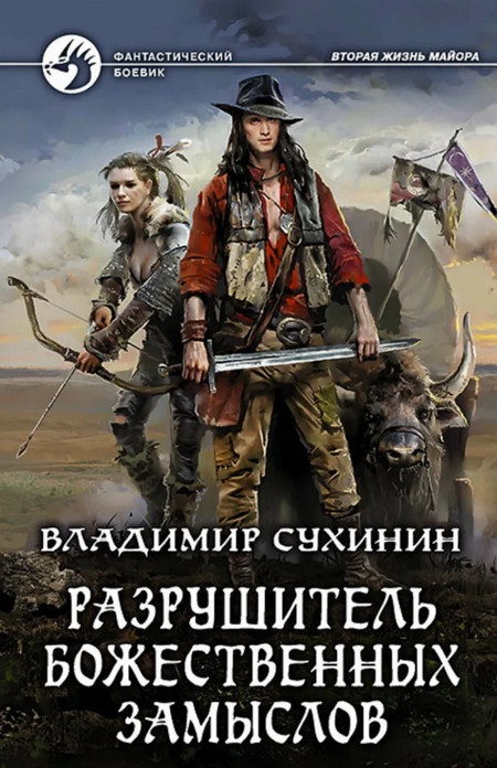 Разрушитель божественных замыслов (книга 4)
