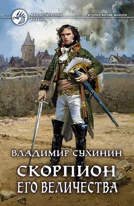 Скорпион Его Величества (книга 5)