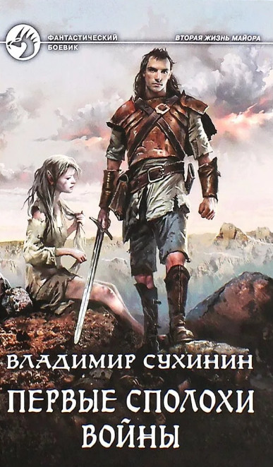 Первые сполохи войны (книга 6)