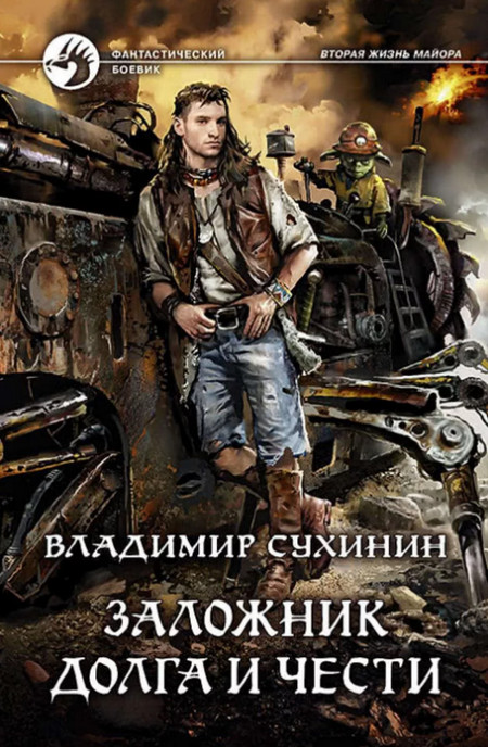 Заложник долга и чести (книга 7)