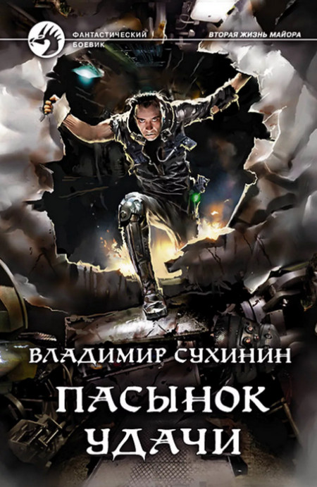 Пасынок Удачи (книга 8)