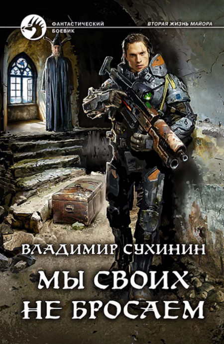 Мы своих не бросаем (книга 9)