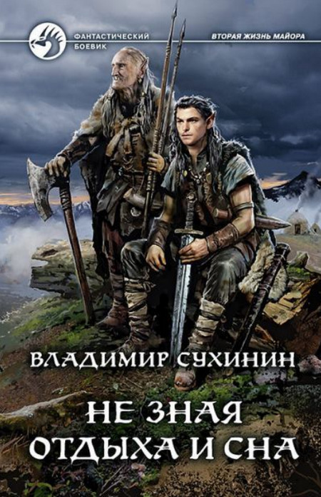 Не зная отдыха и сна (книга 10)