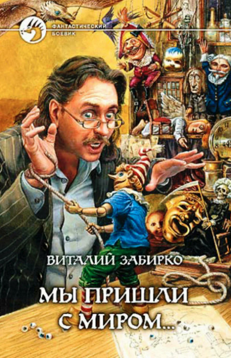 Мы пришли с миром / Виталий Забирко