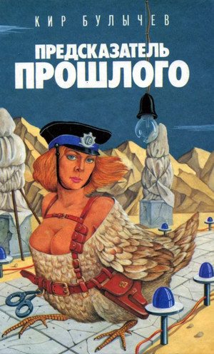 Предсказатель прошлого / Кир Булычев (5)