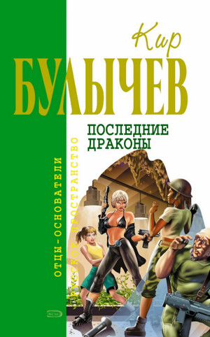 Последние драконы / Кир Булычев (6)