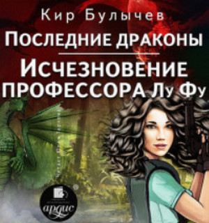 Исчезновение профессора Лу Фу / Кир Булычев (7)