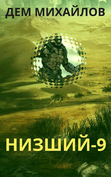 Низший-9 / Дем Михайлов