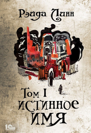 Истинное имя. Том 1 / Рэйда Линн