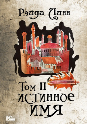 Истинное имя. Том 2 / Рэйда Линн