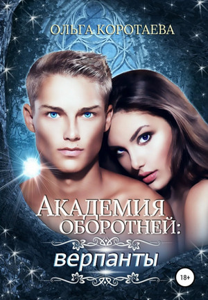 Академия оборотней: верпанты / Ольга Коротаева