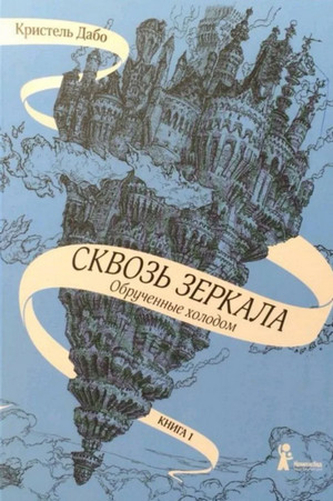 Обрученные холодом / Кристель Дабо (1)
