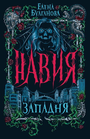 Навия. Западня / Елена Булганова (1)