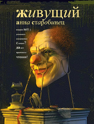 Живущий / Анна Старобинец