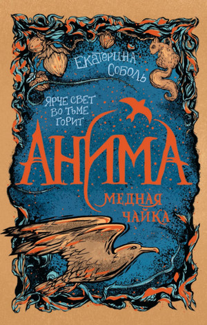 Медная чайка / Екатерина Соболь (3)