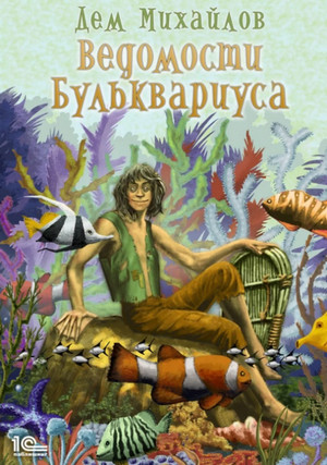 Ведомости Бульквариуса / Дем Михайлов