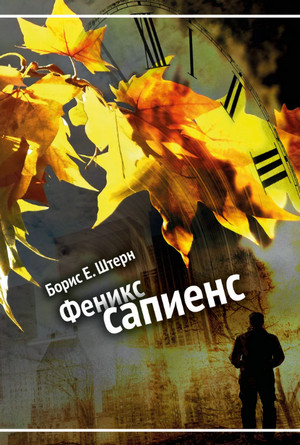 Феникс Сапиенс / Борис Штерн