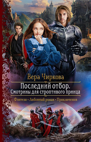 Смотрины для строптивого принца / Вера Чиркова (1)