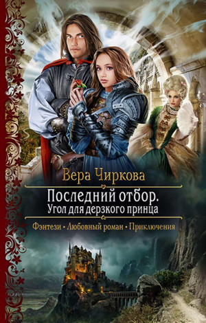 Угол для дерзкого принца / Вера Чиркова (2)