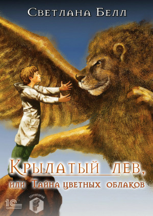 Крылатый лев, или Тайна цветных облаков / Белл
