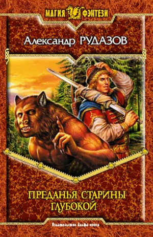 Преданья старины глубокой / Рудазов (1)