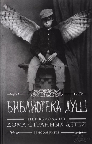 Библиотека душ. Нет выхода из дома странных детей / Ренсом Риггз (3)