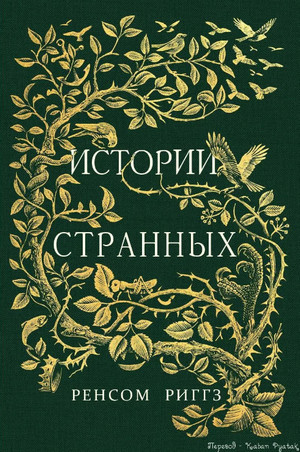 Сказки о странных / Ренсом Риггз