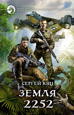 Земля 2252 / Сергей Куц