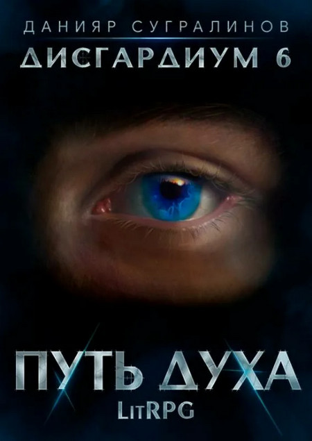 Путь духа / Данияр Сугралинов (6)