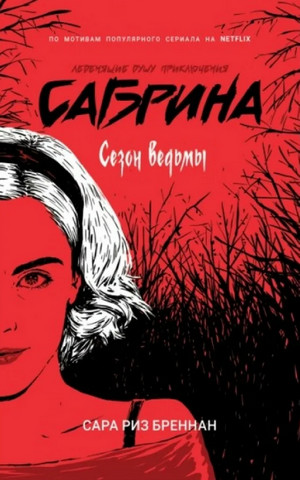 Сезон ведьмы / Сара Риз Бреннан (1)