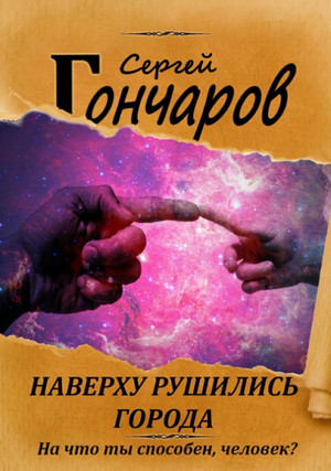 Наверху рушились города… / Сергей Гончаров