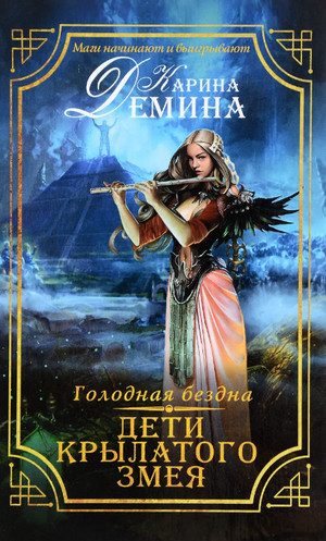Дети Крылатого Змея / Карина Дёмина (2)