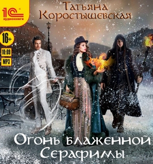 Огонь блаженной Серафимы / Татьяна Коростышевская (2)
