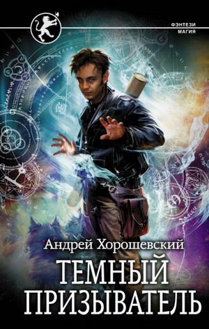 Тёмный призыватель / Андрей Хорошевский (1)
